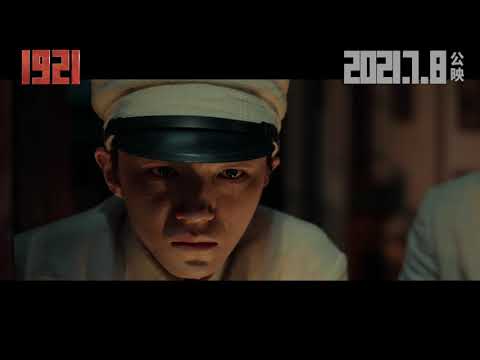 《1921》預告片：官方預告