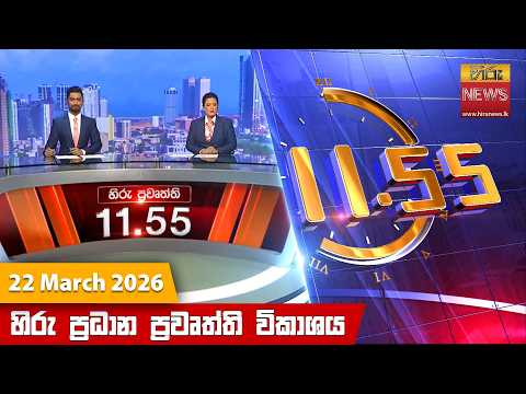 Hiru News 11:55 AM | 2026-03-22