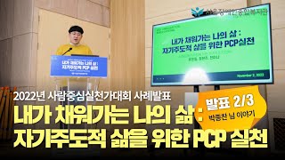 [PCP 발표2/3] 내가 채워가는 나의 삶 :자기주도적 삶을 위한 PCP 실천 | 서울장애인종합복지관 20…