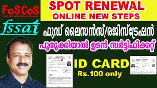 fssai licence renewal online procedure | food safety license renewal online malayalam