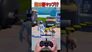 湖を抜きまくるマップがやばすぎる！🫢【フォートナイト / Fortnite】#shorts
