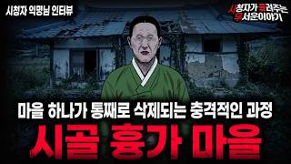 Download lagu 【무서운이야기 실화】🚨시골 흉가 마을🚨 마을 하나가 지도에서 삭제되는 충격적인 실화 괴담ㅣ익명님 사연ㅣ돌비공포라디오ㅣ괴담ㅣ미스테리 인터뷰ㅣ시청자 사연ㅣ공포툰ㅣ오싹툰ㅣ공포썰 mp3 Download lagu 【무서운이야기 실화】🚨시골 흉가 마을🚨 마을 하나가 지도에서 삭제되는 충격적인 실화 괴담ㅣ익명님 사연ㅣ돌비공포라디오ㅣ괴담ㅣ미스테리 인터뷰ㅣ시청자 사연ㅣ공포툰ㅣ오싹툰ㅣ공포썰 mp3
