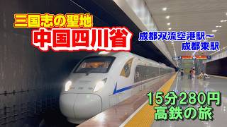 【中国】成都双流空港駅から成都東駅まで、280円で15分間中国高速鉄道を乗り鉄しました【四川省成都】