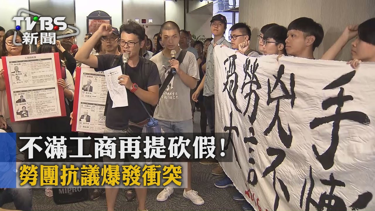 不滿工商再提砍假! 勞團抗議爆發衝突