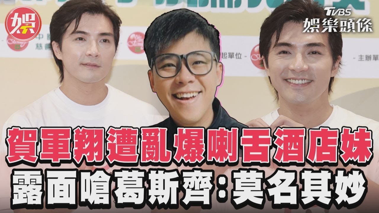 遭葛斯齊亂爆喇舌酒店妹!賀軍翔首現身曝「官司進度」嗆:莫名其妙
