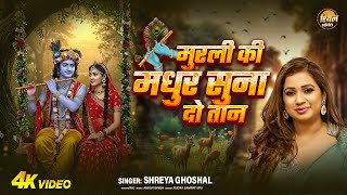 Download lagu ओ कान्हा अबतो मुरली की O Kanha AbTo Murli Ki | #Shreya Ghoshal  | कृष्णा भजन | KRISHNA SONG 2025 mp3