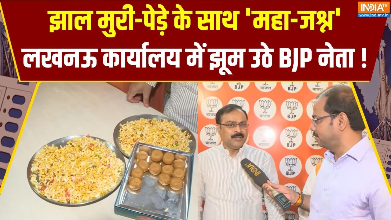 Lucknow: बंगाल-असम की 'महा-जीत' पर लखनऊ में मनाया गया जश्न ! द?