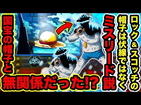 ワンピース ロック スコッチの素顔判明 イエティクールブラザーズの帽子とマリージョアの国宝の巨大な麦わら帽子は無関係だった One Piece考察 Youtuberandom ワンピース ロック スコッチの素顔判明 イエティクールブラザーズの帽子とマリージョアの国宝の巨大な麦わら帽子は無関係だった One Piece考察 Youtuberandom