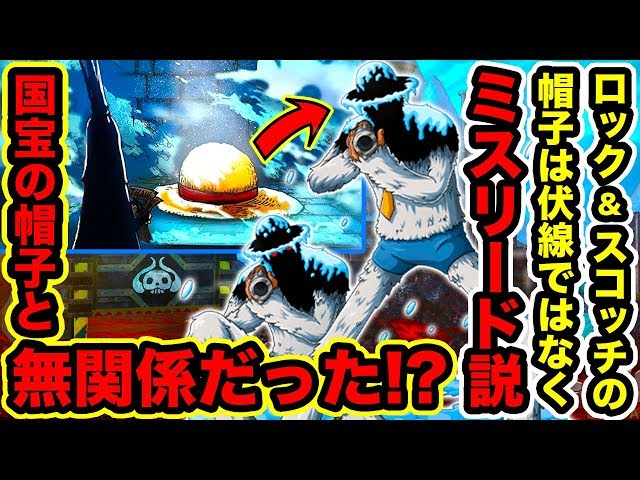 ワンピース ロック スコッチの素顔判明 イエティクールブラザーズの帽子とマリージョアの国宝の巨大な麦わら帽子は無関係だった One Piece考察 Youtuberandom ワンピース ロック スコッチの素顔判明 イエティクールブラザーズの帽子とマリージョアの国宝の巨大な麦わら帽子は無関係だった One Piece考察 Youtuberandom
