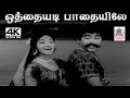 Othaiyadi Pathaiyile M S விஸ்வநாதன் இசையில் T M சௌந்தர