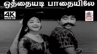 Download lagu Othaiyadi Pathaiyile M.S.விஸ்வநாதன் இசையில் T.M.சௌந்தர்ராஜன், P.சுசிலா பாடிய பாடல் ஒத்தையடி பாதையிலே mp3 Download lagu Othaiyadi Pathaiyile M.S.விஸ்வநாதன் இசையில் T.M.சௌந்தர்ராஜன், P.சுசிலா பாடிய பாடல் ஒத்தையடி பாதையிலே mp3