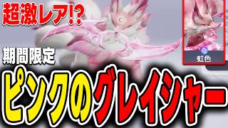 【アニモ】超激レア！期間限定グレイシャー虹色フォームの出現場所と入手方法！今しか取れない！【ANiiMO】