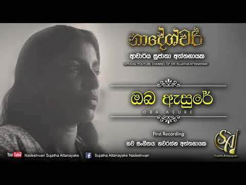 Oba Asure - First Recording | Sujatha Attanayake | (Official Audio)