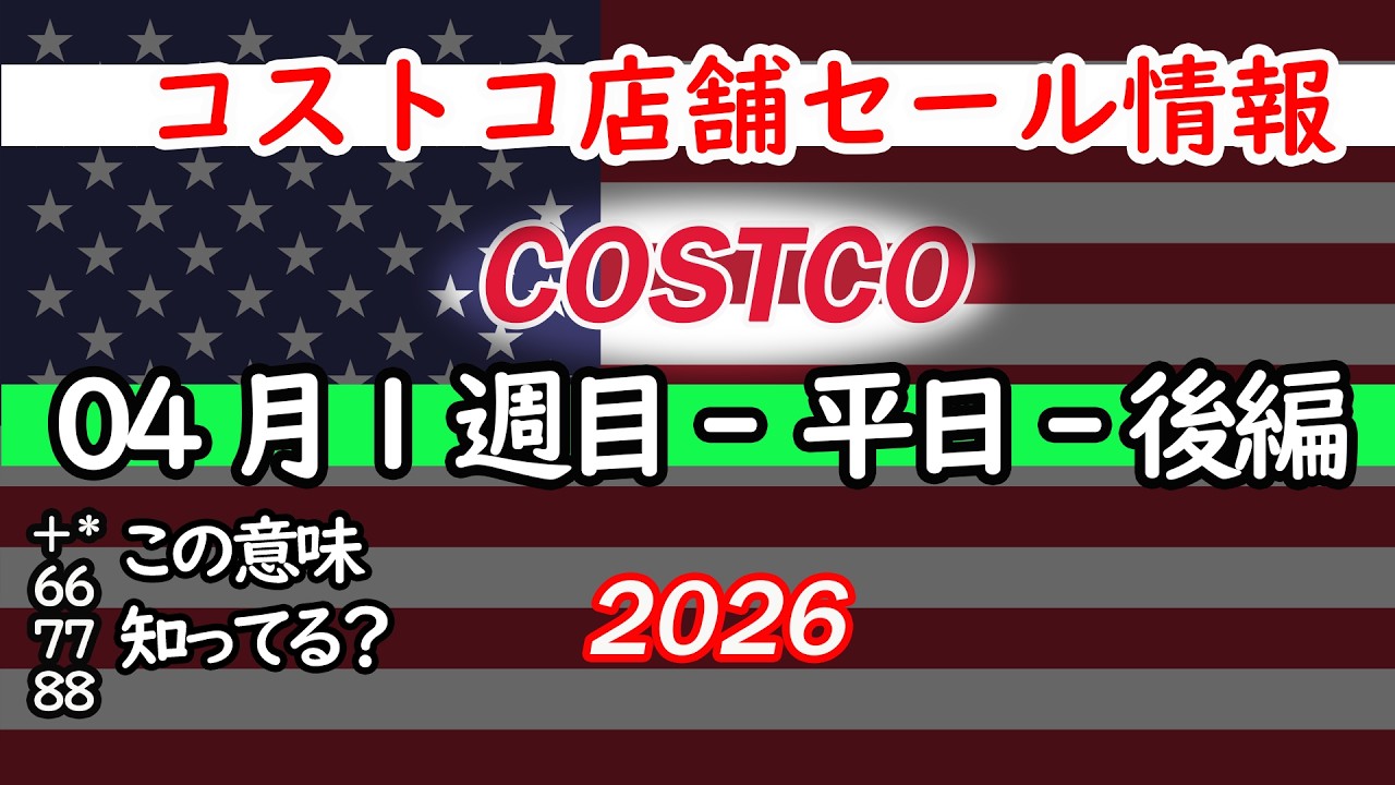【コストコセール情報】04月1週目-平日-後編 食品 生活用品 パン 肉  お菓子 キャンプ キッチン おすすめ 最新  クーポン  購入品