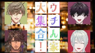 ⋙ #ウチん家大集合！ ⋮❙⋮  再集合！！ w/オリバー・エバンス . 佐伯イッテツ . ベルモンド・バンデラス ⋮❙⋮ 弦月藤士郎 / にじさんじ ⋘