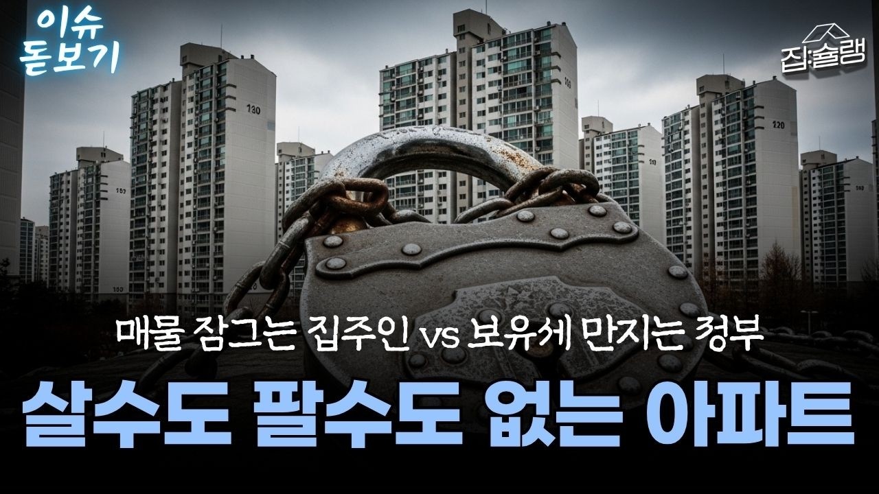 세금 낼 바엔 자식 준다? 꽁꽁 얼어붙어버린 서울 아파트 시장