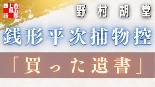 【AudioBook 銭形平次捕物控】『買った遺書』野村胡堂作　　 　作業用BGM・睡眠導入などに　読み手七味春五郎　　発行元丸竹書房