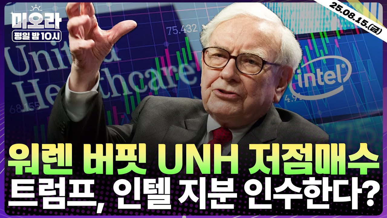 [LIVE] 트럼프-푸틴 정상회담 D-1 …관전 포인트 | 버핏, 애플 비중 축소… 유나이티드헬스 신규 매수 | 트럼?