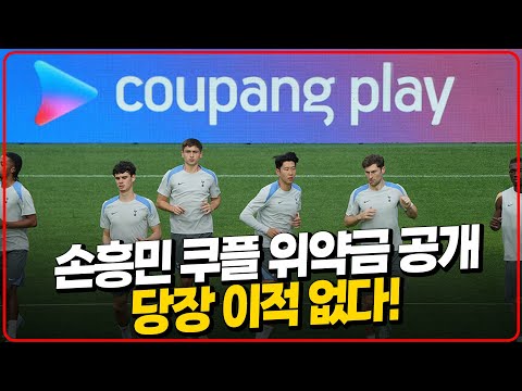 손흥민 위약금 공개. 쿠플까진 절대 이적 없다