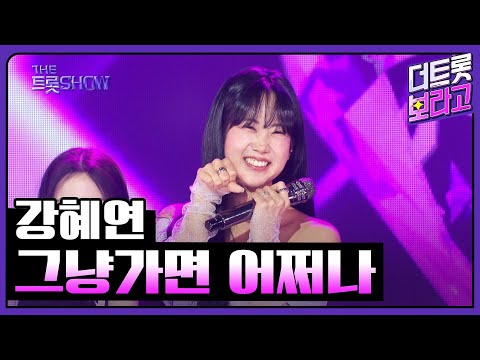 강혜연¸ 그냥가면 어쩌나 | 더 트롯쇼 250217
