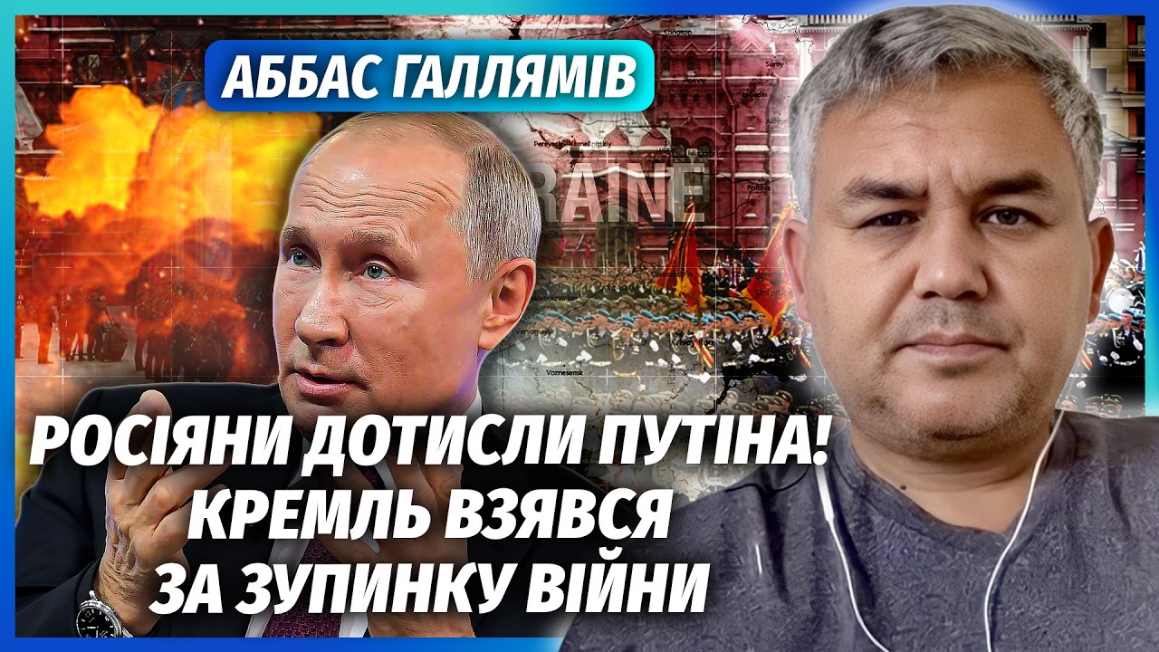 ⚡️ГАЛЛЯМОВ: У ПУТІНА КАТАСТРОФА ПІСЛЯ ПАРАДУ! Трампа розлютив ОБСТРІЛ УКРА?