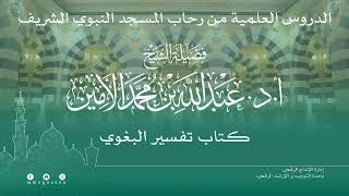 صورة الدروس العلمية لفضيلة الشيخ أ. د. عبدالله بن محمد الأمين - تفسير البغوي
