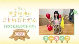 羊宮妃那のこもれびじかん #69 2026年7月26日放送