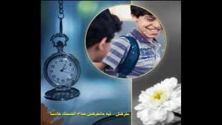 الا ليت الزمن يرجع شريف لافي تصميم محمد التميمي