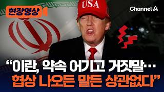 트럼프 이란 군사력 붕괴·해군 무력화…협상 나오든 말든 상관 안 해 [현장영상] / 채널A