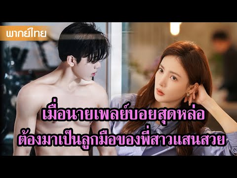 【พากย์ไทย】หนุ่มสุดหล่อต้องมาเป็นลูกมือของสาวสวย | ซีรีส์จีน2025