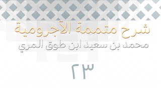 شرح متممة الآجرومية - المجلس الثالث والعشرون image