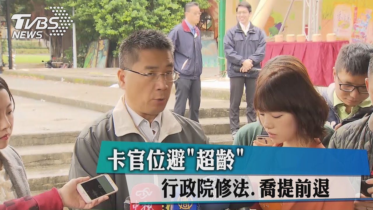 喬官位卡超齡!改規、提前退 巧門超多