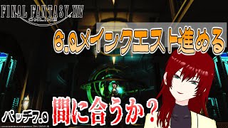 【FF14】6.0メインを進めるぞ！そろそろ物語も佳境な気がする…！【MANA/Hades】
