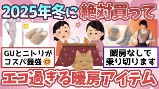 【有益】2025年冬！電気代を節約できる暖房・防寒のエコグッズはコレ買って！おすすめ商品【ガルちゃん2chスレまとめ】