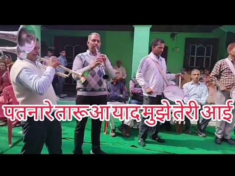पत्नारे तारुआ याद || मुझे तेरी आई ,जबरदस्त बाजे की धुन | देखना ना भूले #himachal