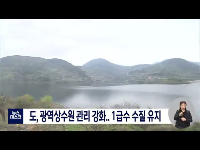전라북도내 광역상수원 관리 강화