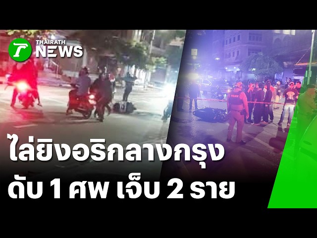 อุกอาจ! วัยรุ่นกว่า10คน รัวปืนยิงดับอริกลางถนน บาดเจ็บ 2 ราย | 29 ส.ค. 69 | ไทยรัฐทันข่าว