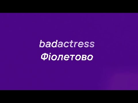 badactress - Фіолетово (lyrics)