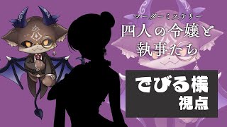 【#マダミス令嬢執事】あくまで執事ですから。【にじさんじ/でびでび・でびる】