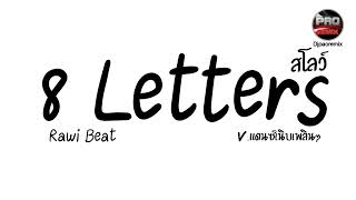 Download lagu #กำลังฮิตในTikTok ( 8 letters สโลว์ - Rawi Beat) V.แดนซ์เนิบเพลินๆ Pao Remix mp3