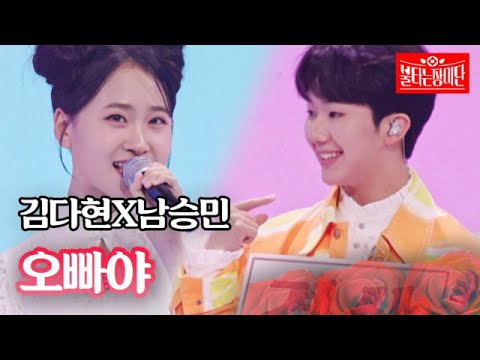 김다현X남승민 - 오빠야｜불타는 장미단 20회 230829
