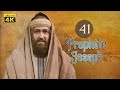4K Prophète Joseph | Français | Épisode 41