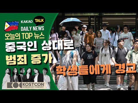 중국 학생들 대상 범죄 증가 | 중국 교육부 명의로 경고 나와 |  태풍 상륙 앞두고 대피령 내려 | 풍속 강해지고 있어 | 필리핀교민방송 | 필리핀한인방송 | 필리핀뉴스룸
