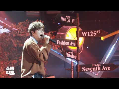 [쇼챔직캠] 정동하 - 이별을 노래로 만들어 보았습니다 (Jung Dong Ha - What Is Love) l EP.333