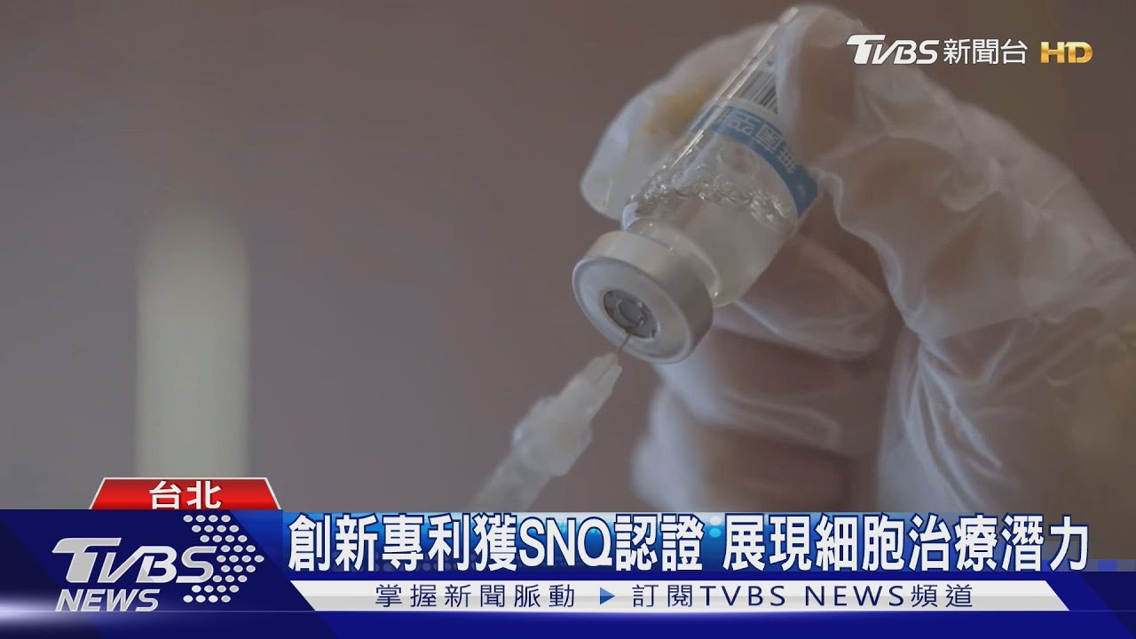 創新專利獲SNQ認證 展現細胞治療潛力