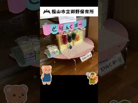 福山市立御野保育所