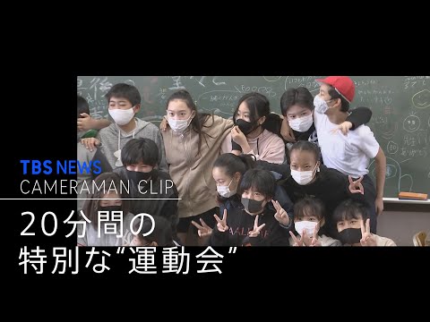 わずか20分  特別な&quot;運動会&quot;  小学6年生と先生のひたむきな姿を追った【カメラマンCLIP】