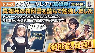 シリーズ シスタークレアと真如苑 第44弾 真如苑の教科書を読んで勉強しました シスタークレアの「おつとめ」がなんなのか、梢桃音がいかに真如苑で最強なのか説明します！