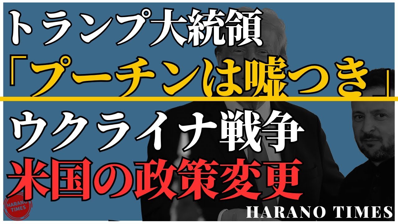 米国のウクライナ戦争対策に大きな変化、トランプ大統領が方向転換、「プーチンは嘘つき、彼の話には意味がない」、中国はやっとウクライナ戦争に関する本音を漏らす