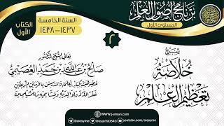 صورة المجلس 2 من شرح (خلاصة تعظيم العلم) | برنامج أصول العلم الخامس | الشيخ صالح العصيمي